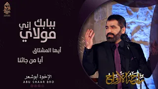 مولاي إني ببابك   أيها المشتاق لا تنم   أيا من جائنا   الإخوة ابوشعر                                 دندنها