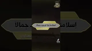 إسلامنا ملأ الوجود جمالا    أداء  عبدالله المهداوي دندنها