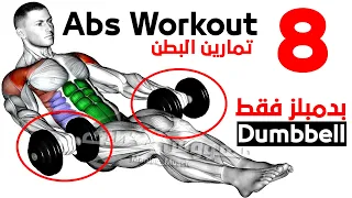 تمارين البطن بالدمبل مهووس عضلات 