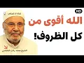 Download Lagu إذا ضاقت بك الدنيا.. استمع لهذا الدرس المبكي! 💔🙏 | محمد راتب النابلسي