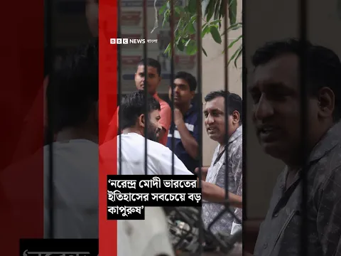 ‘নরেন্দ্র মোদী ভারতের ইতিহাসের সবচেয়ে বড় কাপুরুষ’ মুক্তি পেয়ে বললেন অভিজিৎ দীপকে| BBC Bangla