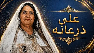                          على ذرعانه         دندنها