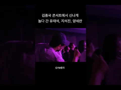 김종국 콘서트에서 신나게 놀다 간 유재석, 지석진, 양세찬 #김종국 #짐종국 #유재석