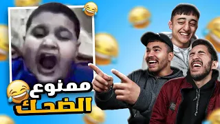 تحدي الضحك على ميمز مضحكه  تحدي الضحك على ميمز مضحكه