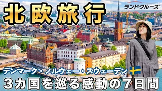 最高の北欧旅行｜７日間で巡るデンマーク・ノルウェー・スウェーデン｜童話の街からフィヨルドへ