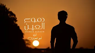 أمير الحرازي   دموع العين  حصريا        دندنها
