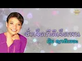 ชั่วเจ็ดทีดีเจ็ดหน - ยุ้ย ญาติเยอะ [Official Audio] | รวมฮิตตลับทอง