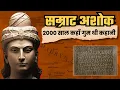 Download Lagu How Ashoka’s Lost Edicts Were Deciphered: The Story of India’s Glorious Past