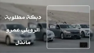 اغاني تيك توك   دبكة فوق التل الرويلي عمرو مانذل      دندنها
