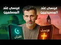 Download Lagu يسوع في القرآن VS يسوع في الكتاب المقدس | اختلافات صادمة بين الإسلام والمسيحية