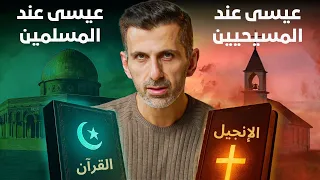 يسوع في القرآن VS يسوع في الكتاب المقدس اختلافات صادمة بين الإسلام والمسيحية 