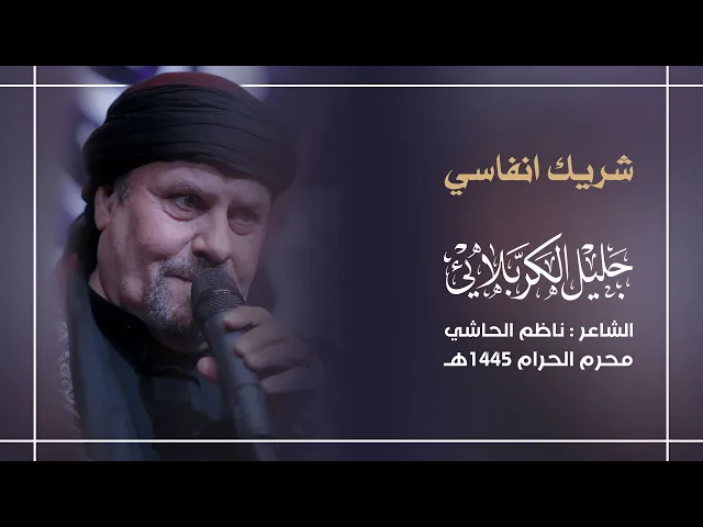 ⁣شريك انفاسي | جليل الكربلائي 1445هـ