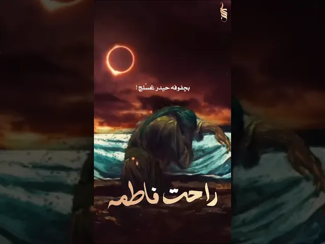 ⁣بجفوفه حيدر غسلچ - راحت فاطمة | الملا علي الساعدي #ali_saadi #الملا_علي_الساعدي #علي_الساعدي