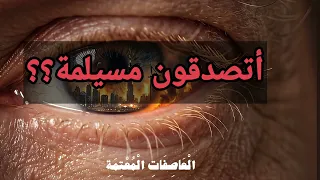  جديد      أنشودة  أتصدقون مسيلمة   دندنها