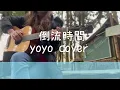 【鄧紫棋 G.E.M. 倒流時間 I'll Be Missing You】Cover by yoyo / guitar with lyrics and guitar chords