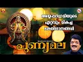Download Lagu പുണ്യമല | Punyamala | Ayyappa Devotional Song | Hindu Bhakthiganam | M G Sreekumar