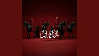 الخيل والليل دندنها