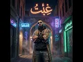 غِبتُ (Radio Edit)