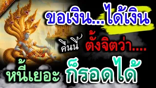ภาวนาก่อนนอน ขอโชคลาภ ปลดหนี้ง่ายๆ เพียงท่อง คาถาบูชาพญานนาค บทนี้ ความโชคดีจะบังเกิด