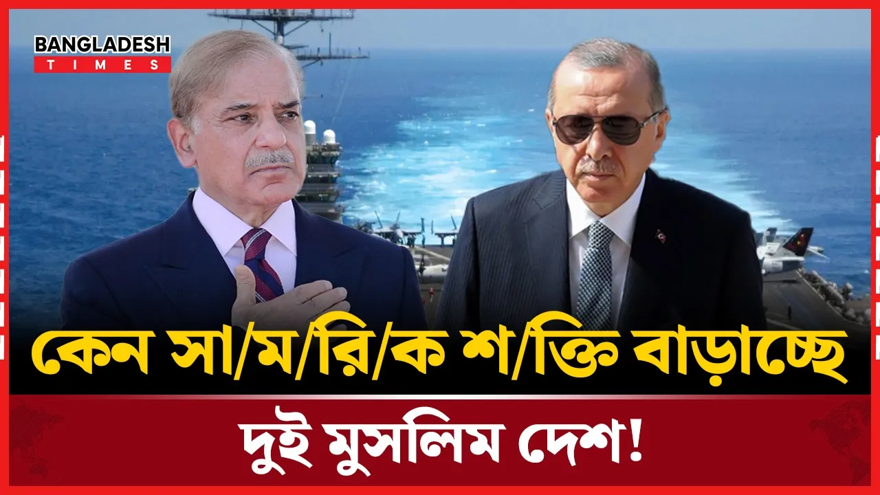 মধ্যপ্রাচ্যে সংঘাতের মাঝেই সামরিক শক্তি বৃদ্ধি তুরস্ক ও পাকিস্তানের