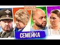 Download Lagu Сборник Лучших Номеров Про Семейку - Уральские Пельмени