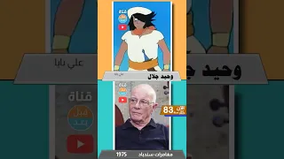 مدبلجو شخصيات مغامرات سندباد 1975 بعد 48 سنة قبل و بعد 2023 