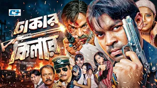 Dhakar Kilar | ঢাকার কিলার | Maruf | Bashori | Shiba Shanu | Misa Sawdagar | Liton | Bangla Movie
