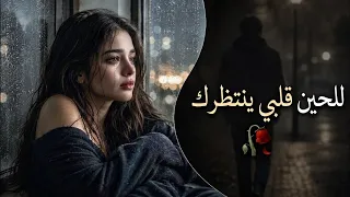   وينك حبيبي   للحين قلبي ينتظرك     أغنية عربية حزينة جد ا   مطلوبة      دندنها