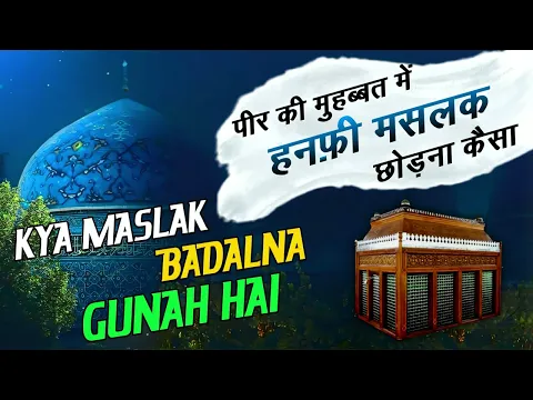 hambali peer ki mohabbat me hanafi maslak chor kar hanbali ban sakte hain | maslak badalna kaisa