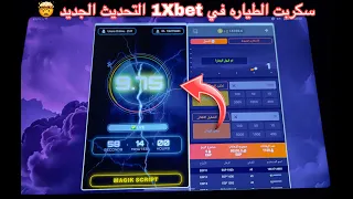 سكربت الطياره 1xbet مضمون ومجانا التحديث الجديد سكربت الطياره 1xbet 