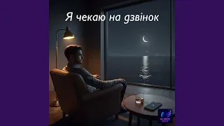 Я чекаю на дзвінок 
