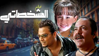 ضحك من بداية الفيلم الى النهاية فيلم الكوميديا المشخصاتي كامل HD 