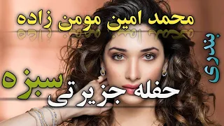 حفله جزیرتی سبزه با اجرای زیبای محمد امین مومن زاده  آهنگ بندری               دندنها