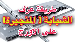 طريقة عزف الشبابة على الاورج مع خالد جنيدHow To Play Shababa With The Keyboard 
