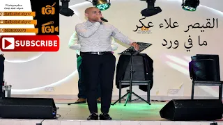ما في ورد بدك مليون سنه على رمش عيونها القيصر علاء عكر 2019 GALB ABD ALGNE 