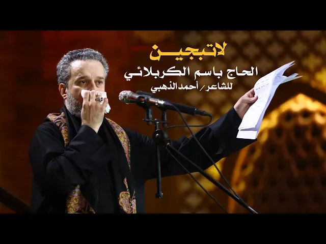 لا تبجين | الرادود باسم الكربلائي