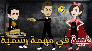 غبيه فى مهمه رسميه كامله قصه رومنسيه ممتعه للغايه 
