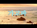 Wishing to return Korean classic - Trumpet cover