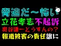 Download Lagu 【立花孝志】事務所前街宣、不起訴に『奥谷謙一どうすんの？』犯罪者かのように大騒ぎした報道被害の責任誰に MP3