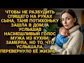 Тихо войдя в дом со спящим сыном, услышала голос мужа и замерла. Его слова перевернули ее жизнь...