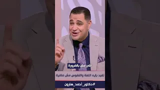 د أحمد هارون اطمن يا طيب ربك هيعوضك عن كل ده 