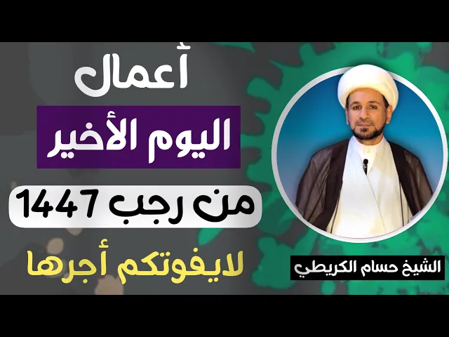 أعمال ( اليوم الأخير ) من شهر رجب 1447 هـ / لايفوتكم أجرها العظيم 