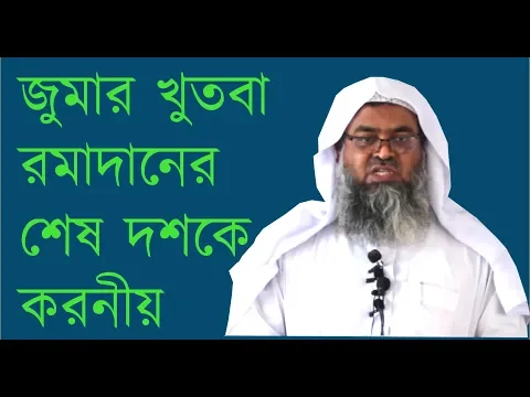রমাদানের শেষ দশকে করনীয়