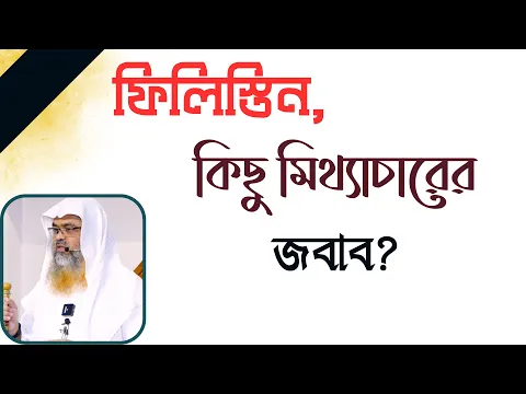প্রশ্ন : ফিলিস্তিন, কিছু মিথ্যাচারের জবাব?