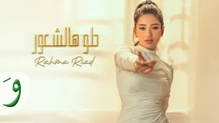                                                             رحمة رياض   حلو هالشعور دندنها