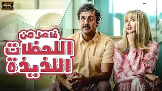 زوجين بائسين بيكتشفوا فجوة زمنية تنقلهم للكون الموازى ملخص فيلم فاصل من اللحظات اللزيزة 