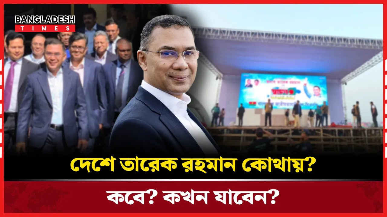 তারেক রহমানের ঐতিহাসিক প্রত্যাবর্তন; দেশের হাল ধরার বার্তা!
