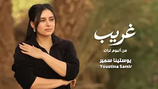 غريب   يوستينا سمير                  دندنها