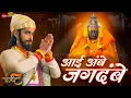 Download Lagu Aai Ambe Jagdambe - Farzand | Chinmay Mandlekar, Mrinal K | Adarsh Shinde | Lyrical
