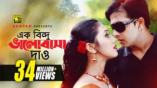 ek bindu bhalobasha hd shakib khan u0026 apu biswas mone prane acho tumi